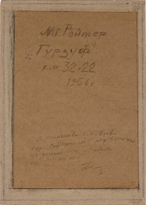 Ройтер Михаил Григорьевич. Гурзуф